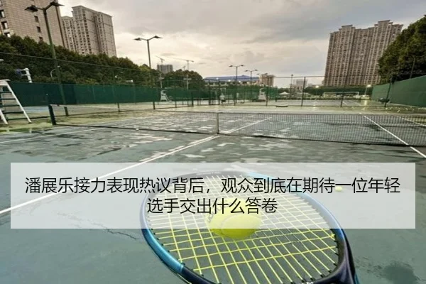 潘展乐接力表现热议背后，观众到底在期待一位年轻选手交出什么答卷